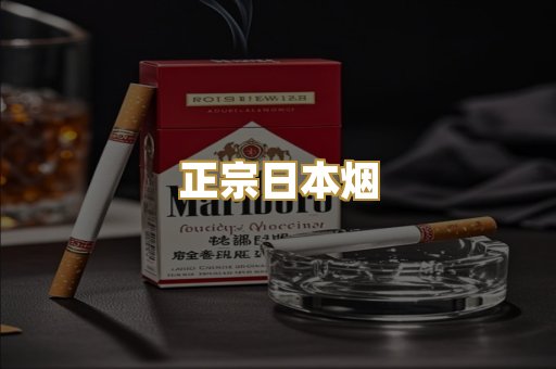 正宗日本烟